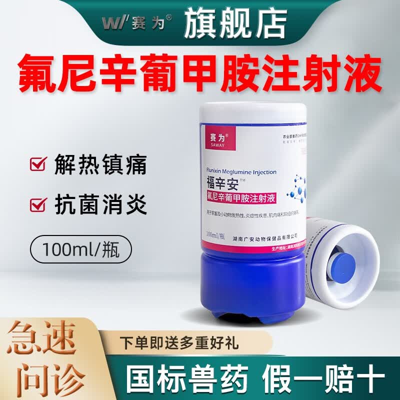 赛为兽药氟尼辛葡甲胺注射液兽用猪牛羊马退烧跛痛关节肿大孕畜可用