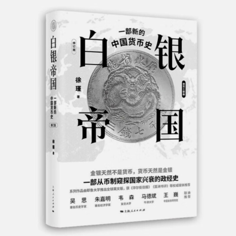 白银帝国：一部新的中国货币史（修订版）