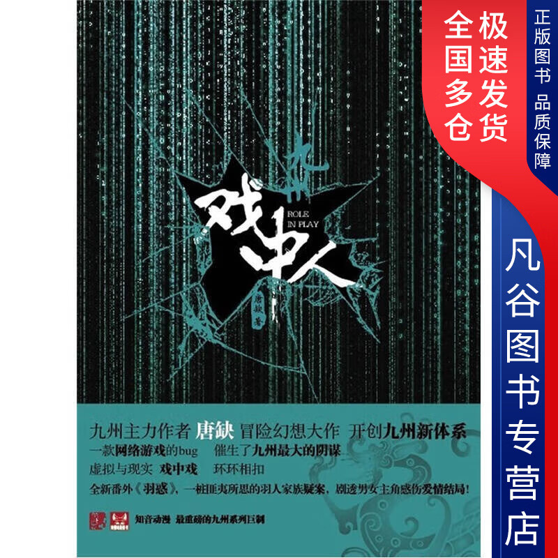【正版书】九州 戏中人