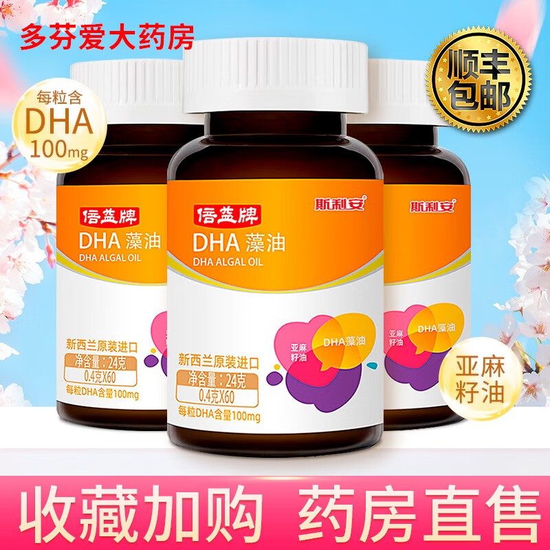 斯利安 倍益牌dha藻油 0.4g*60粒 1盒 贈维生素c 顺丰