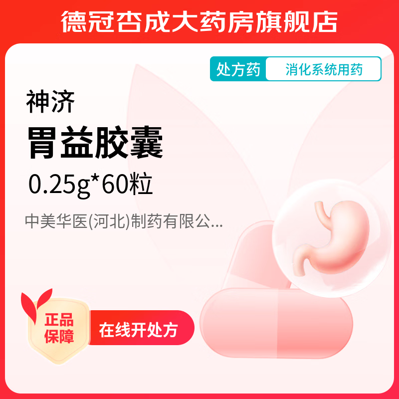 [神济] 胃益胶囊 0.25g*60粒/盒 1盒