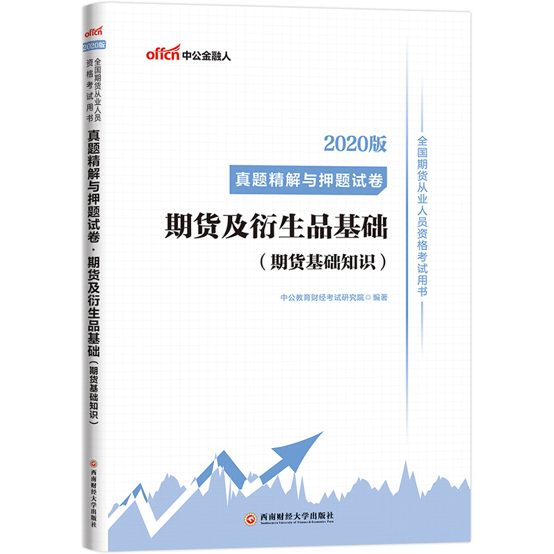 中公教育2020全国期货从业人员资格考试用书：真题精解与押题试卷期货及衍生品基础（期货基础知识）