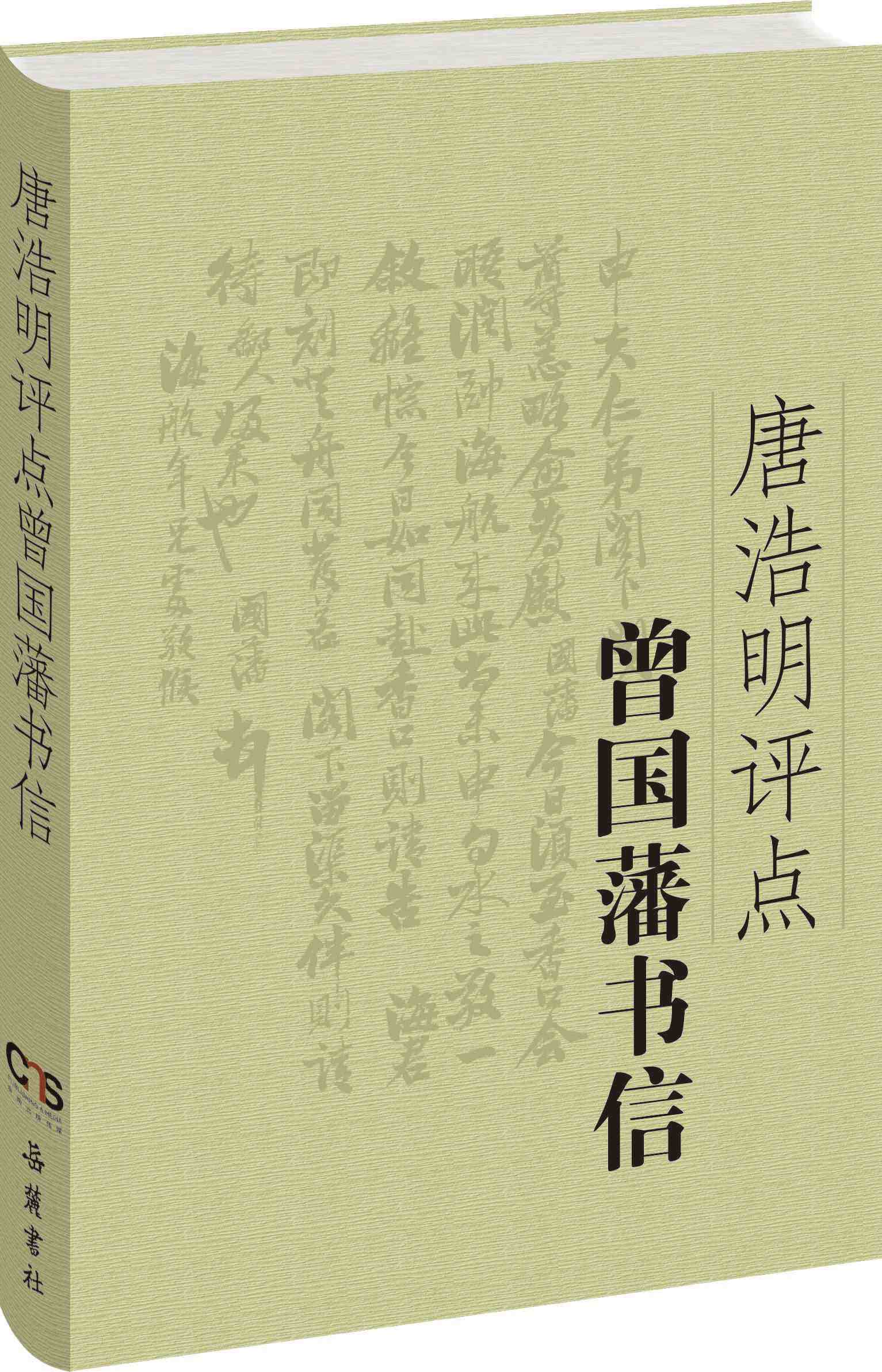 唐浩明评点曾国藩书信 9787553804057