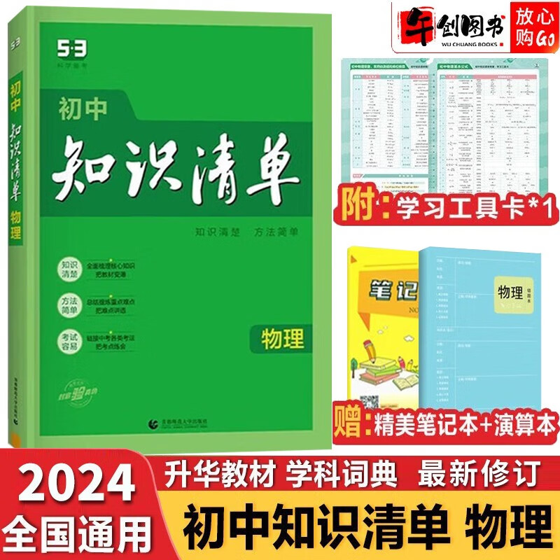 【科目自选】2024新版初中知识清单初中数学语文数学英语物理化学道德与法治制生物历史地理总复习全国通用 知识清单初中物理