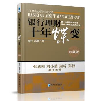 银行理财十年蝶变-珍藏版 柳灯,杨董【正版书】