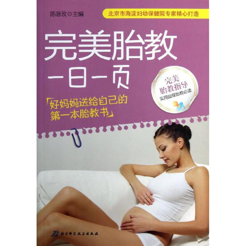 完美胎教一日一页