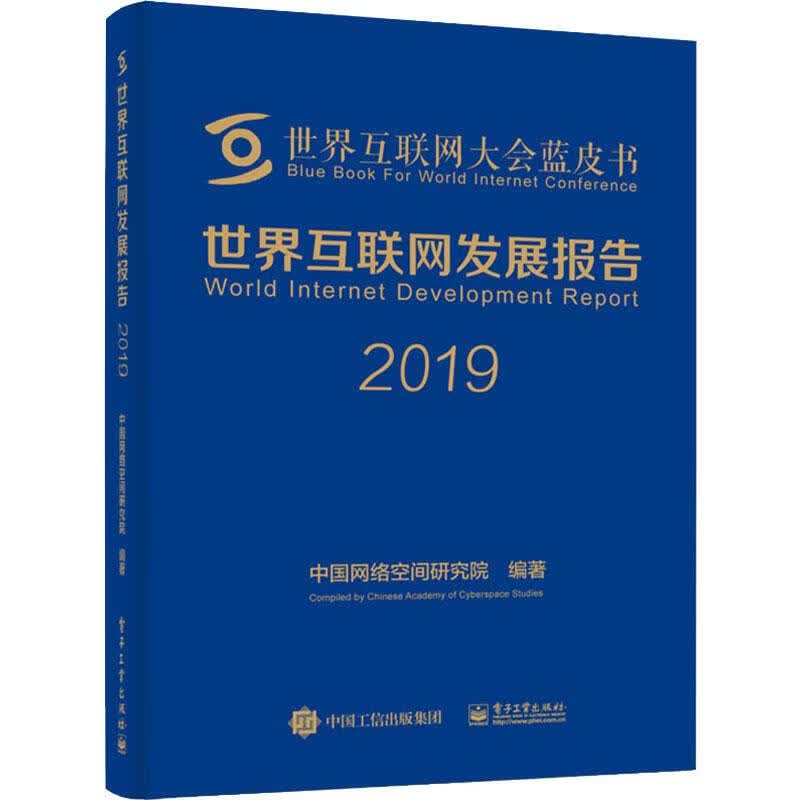 世界互联网发展报告 2019