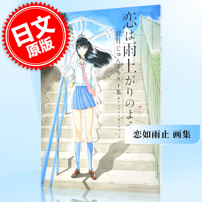 现货 进口日文 画集 恋如雨止 恋は雨上がりのように眉月じゅんイラスト集＆アニメメイキン