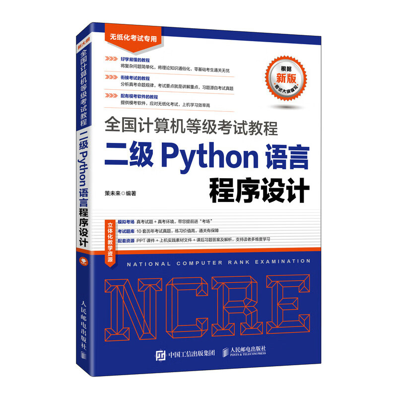 二级Python语言程序设计(无纸化考试专用)/全国计算机等级考试教程 布克正版