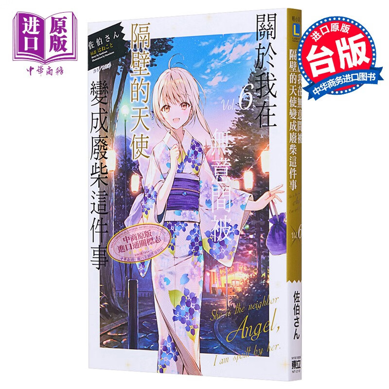 预售 轻小说 关于我在无意间被隔壁的天使变成废柴这件事 6 佐伯さん(はねこと) 台版轻小说 东立出版怎么样,好用不?