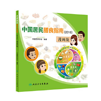 中国居民膳食指南（2016）漫画版（配增值）9787117261166