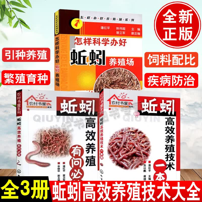 养蚯蚓书3册地龙蚯蚓养殖技术书籍高产一本通有问必答养殖场专用泡沫箱土壤床饲料加工家庭人工繁殖产卵苗视频网盒牛粪堆肥木箱桶
