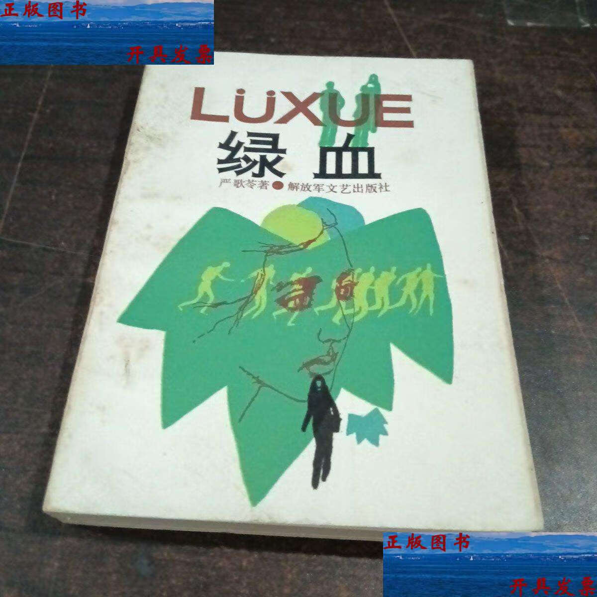 【二手9成新】绿血 /严歌苓 解放军文艺