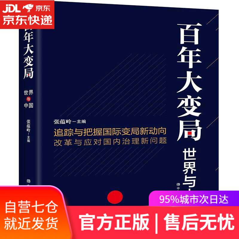【新华书店】百年大变局 世界与中国