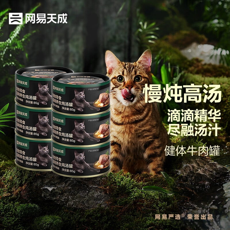 网易天成 宠物零食猫零食增肥发腮湿粮 猫用养生炖汤罐醇香牛鸭配方 健体牛肉罐 85g*6罐