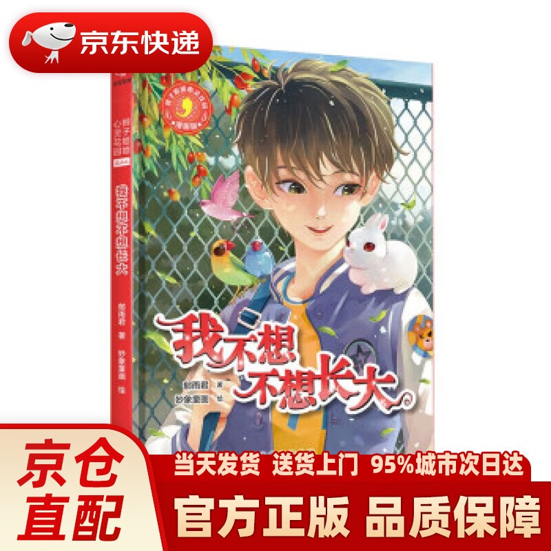 【新华正版图书】辫子姐姐心灵花园:漫画版 我不想不想长大