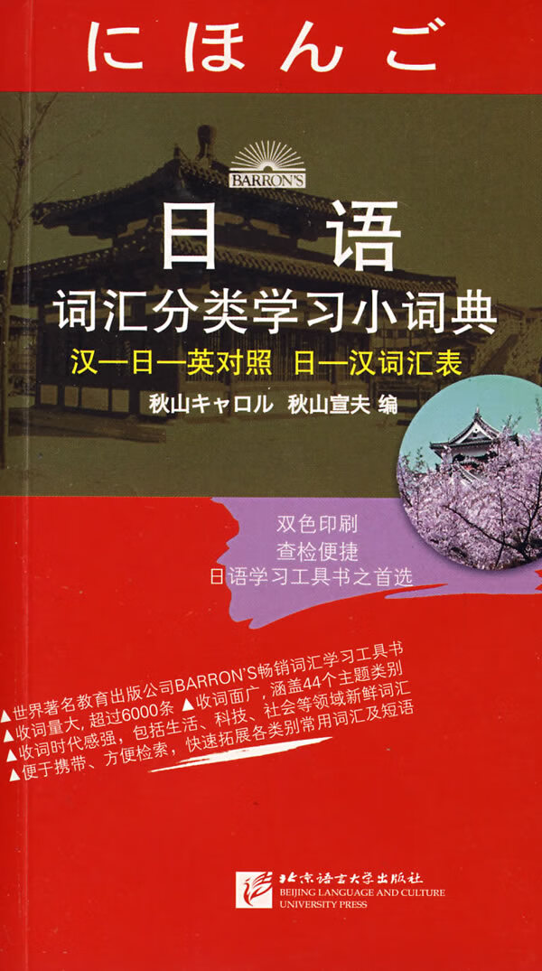 日语词汇分类学习小词典 [日]秋山宣夫【正版图书，放心购买】