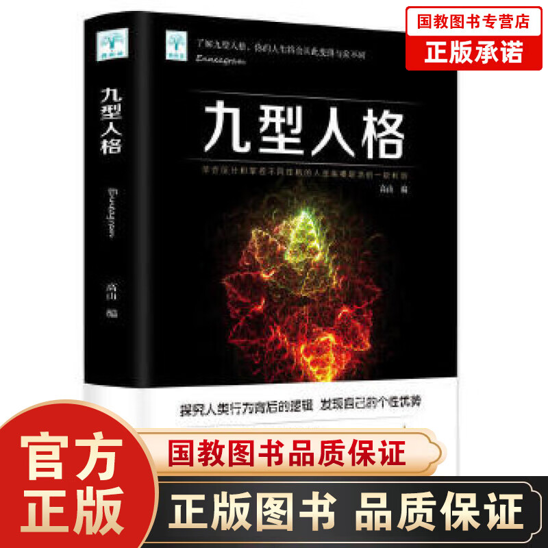 【百元神劵】九型人格（北京燕山版）