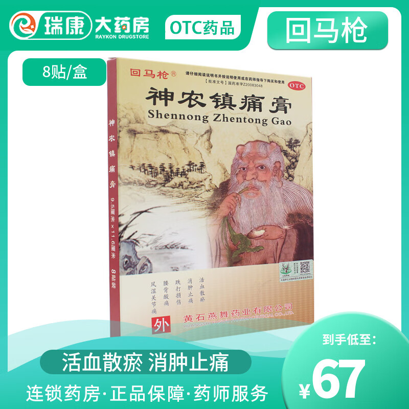 6cm*8贴 活血散瘀风湿骨痛关节炎苗族膏药 神龙镇痛膏【2盒 疗程装】