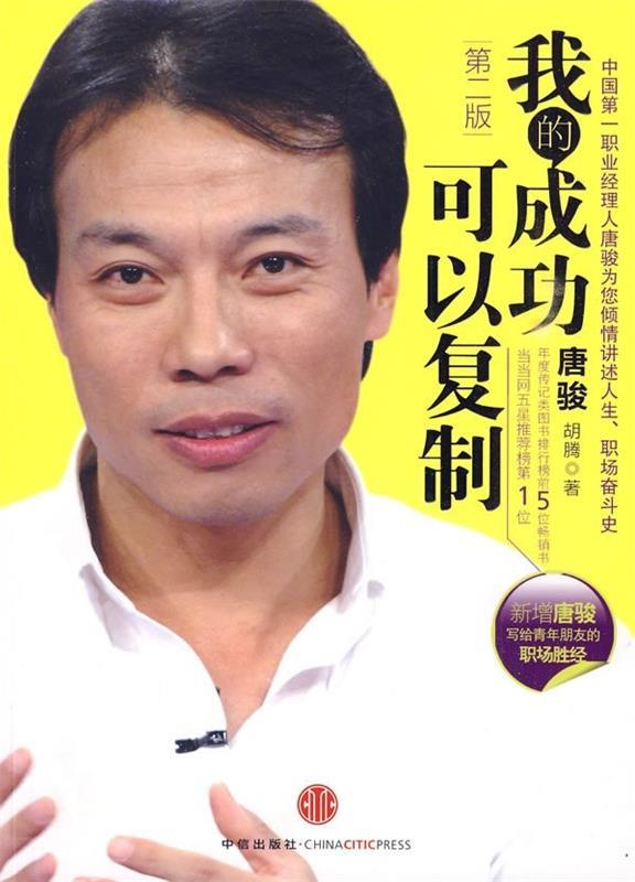 我的成功可以复制 唐骏,胡腾 著【书】