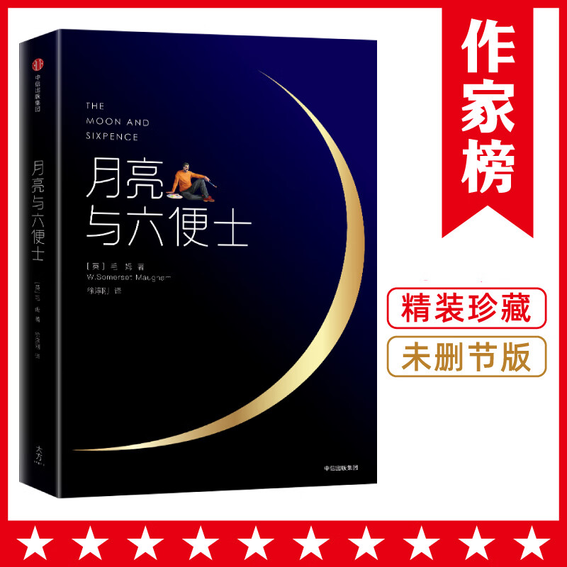 月亮与六便士(精)