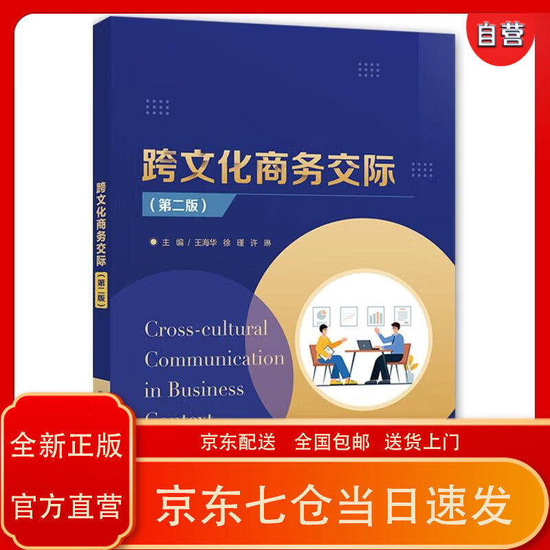 跨文化商务交际(第2版)