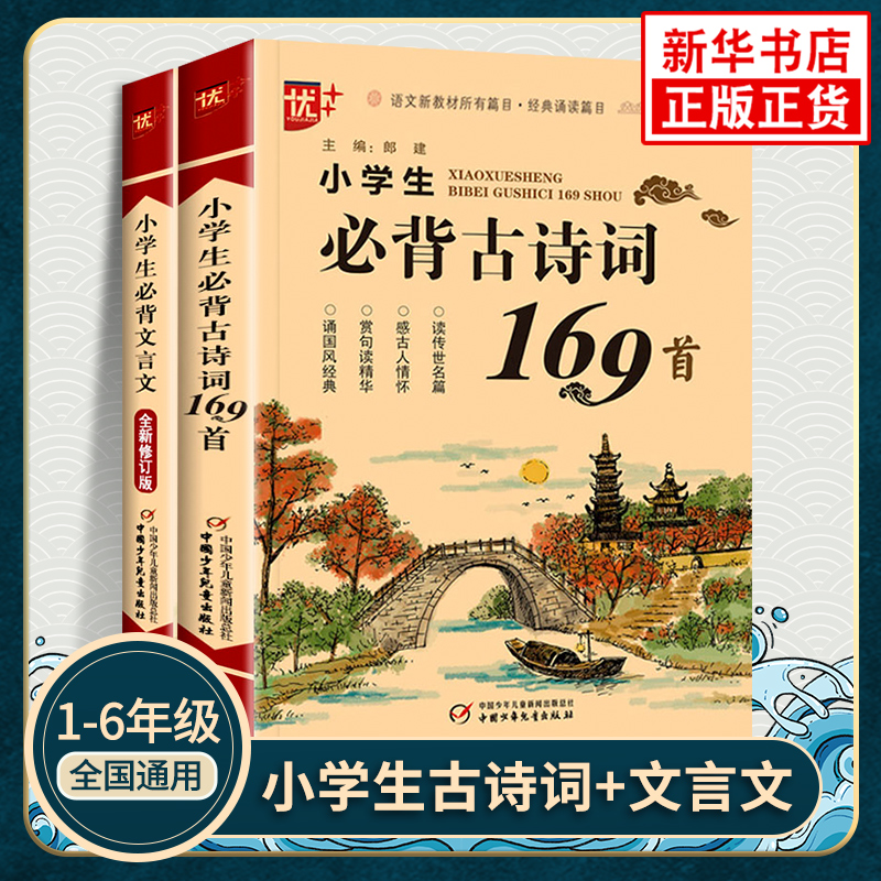 小学通用一二三四五六年级古诗词文言文小古文朗读背诵赏析 语文古诗词背诵 必背文言文+必背古诗词169首