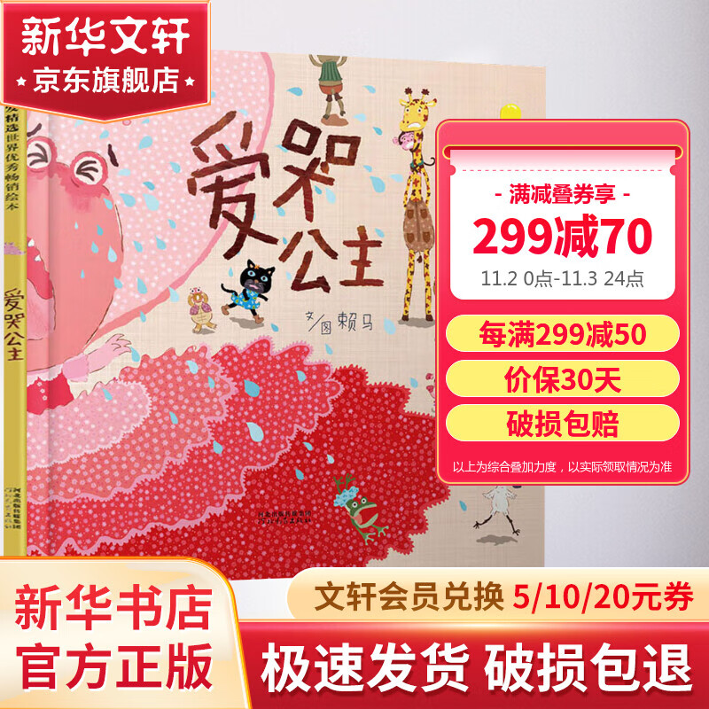 爱哭公主 启发童书馆赖马绘本系列 儿童绘本图画故事书 儿童读物属于什么档次？