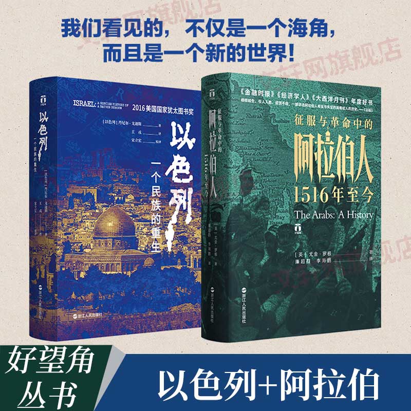 全套2册 以色列 一个民族的重生+征服与革命中的阿拉伯人 1516年至今 图书怎么看?