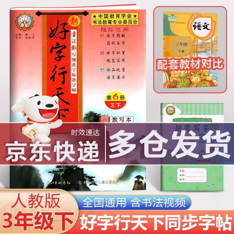 【包邮】2024新版 好字行天下一二三四五六年级上册人教部编版同步小学语文教材课本写规范标准字帖写生字练笔顺描红练字帖钢笔铅笔字帖 三年级下册语文