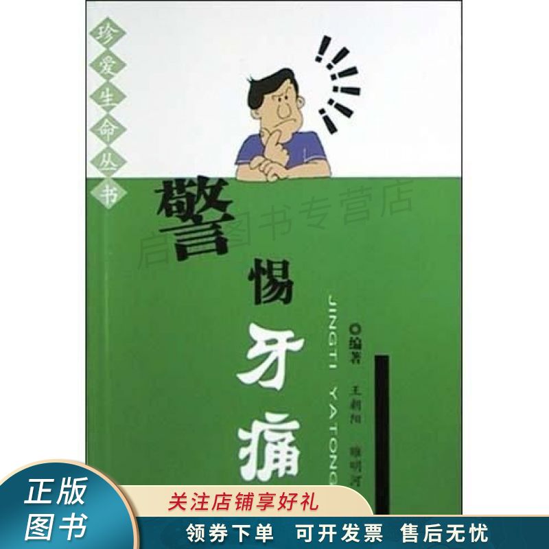 警惕牙痛