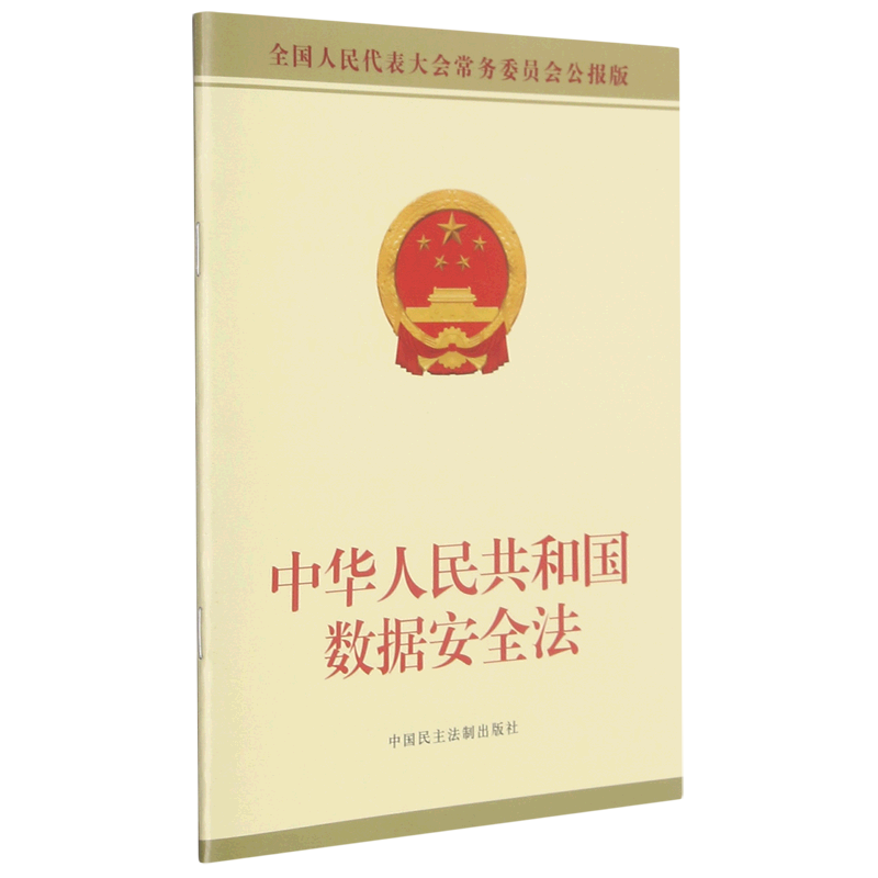 中华人民共和国数据安全法(全国人民代表大会常务委员会公报版)