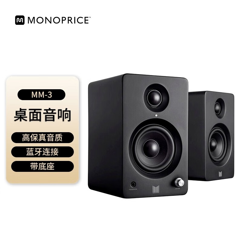 MONOPRICE MM-3有源多媒体扬声器电脑桌面音响音箱带蓝牙高通aptX音频高品质音效（一对）送底座 MM-3蓝牙音响一对