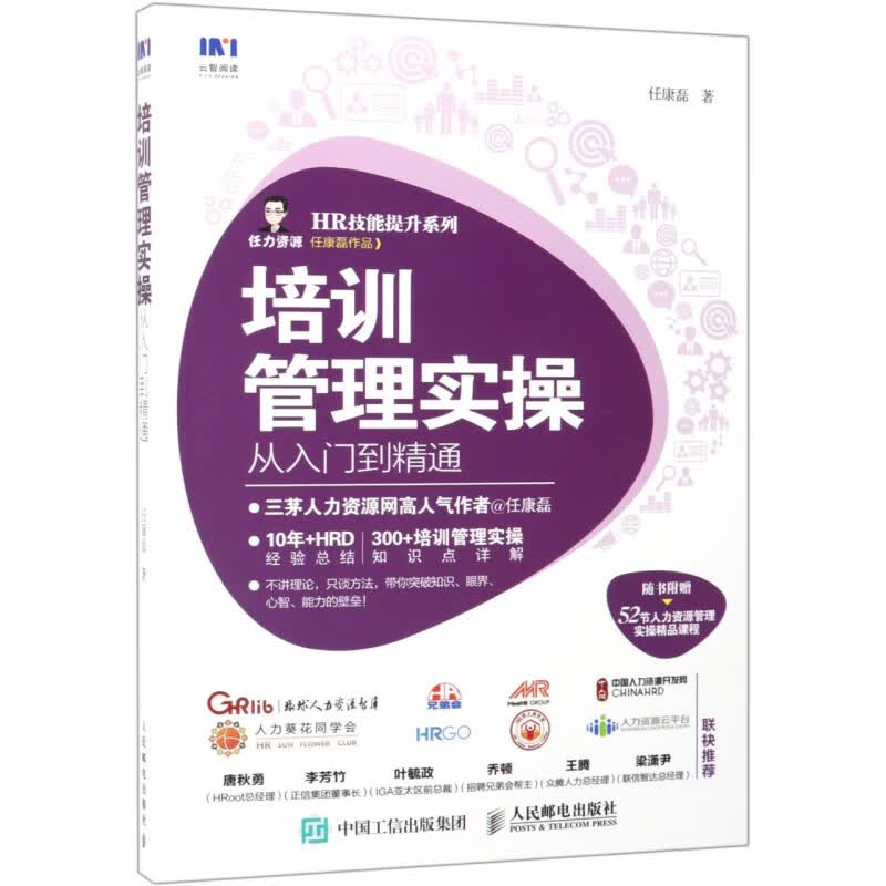 培训管理实操从入门到精通 HR技能提升系列 人力资源书 让培训管理工作变得简单 HR技能提升系列用书 管理培训流程