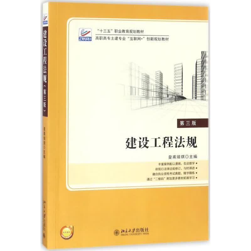 建设工程法规（第3版） 皇甫婧琪 北京大学出版社【S】9787301292211