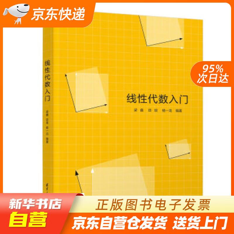 【新华书店正版】线性代数入门 梁鑫,田垠,杨一龙 清华大学出版社正版图书