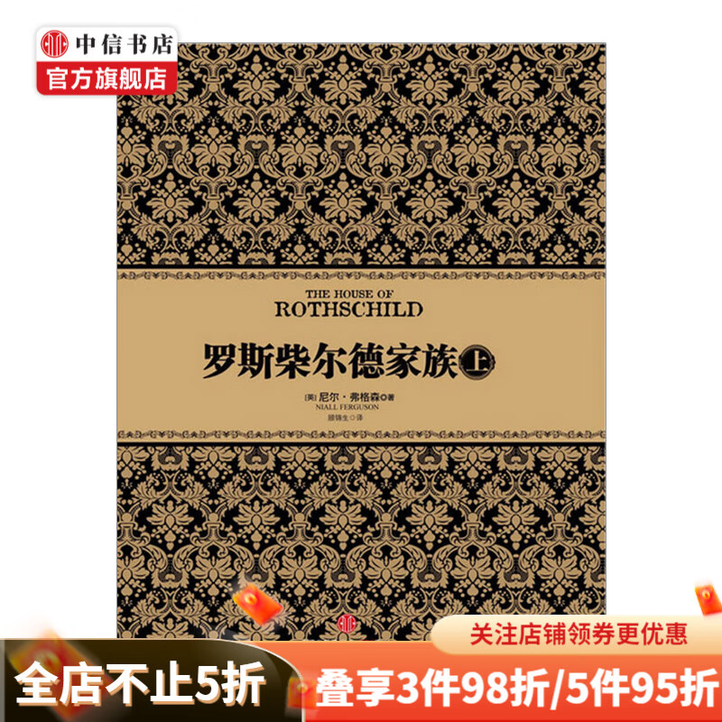 尼尔弗格森经典系列 罗斯柴尔德家族上