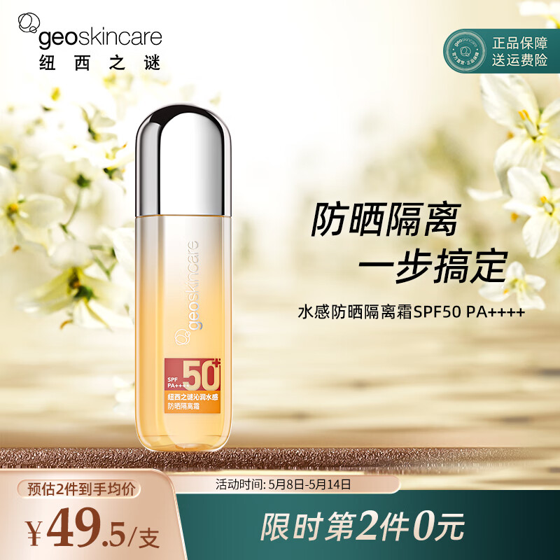 纽西之谜沁润水感防晒隔离霜35ml 高倍防护轻薄贴妆 SPF50PA++++