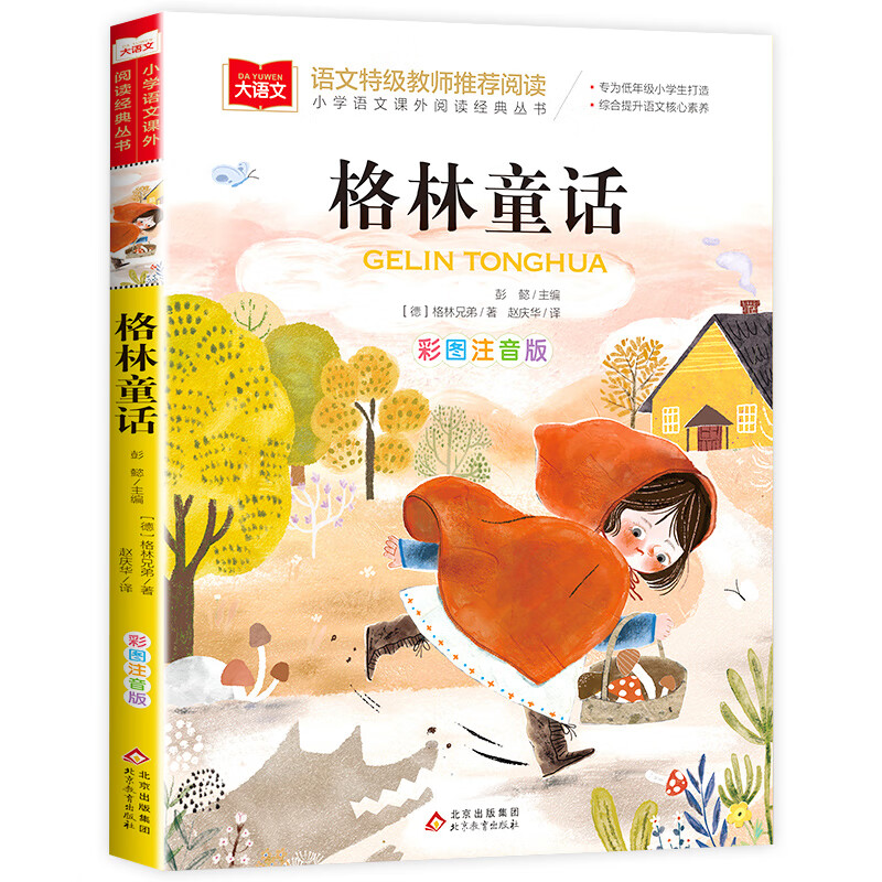法布尔昆虫记小学生三年级彩图注音版美绘版法尔布科普绘本老师一年级二年级下册课外书籍拼音版儿童版昆虫记 格林童话