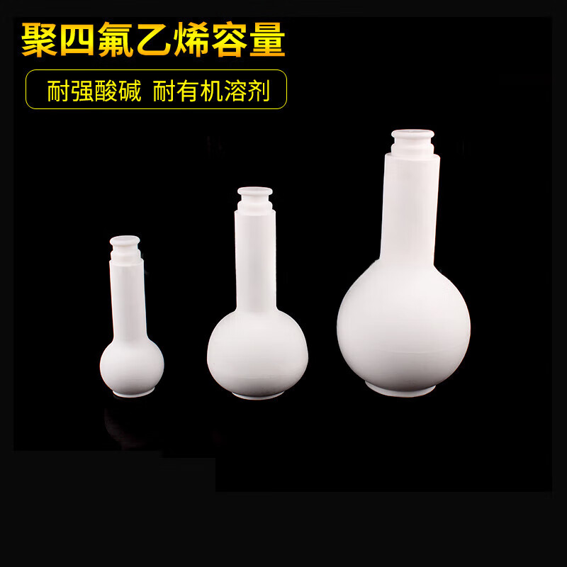 聚四氟乙烯容量瓶 容量瓶 f4特氟龙25/50/100ml 四氟 25ml