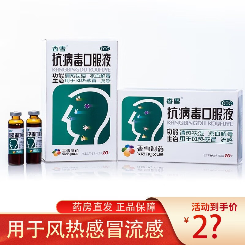 1盒装:香雪抗病毒口服液