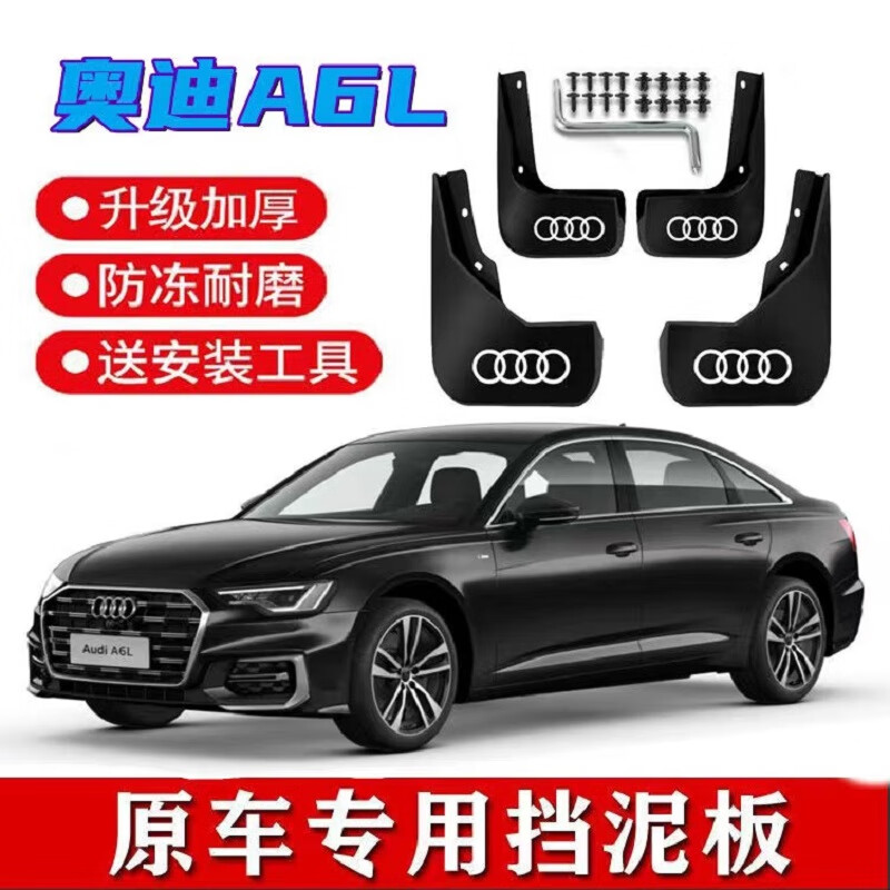 适用奥迪A6L挡泥板2019-23款a6l原装专用新老a6配件前后档泥瓦防冻软胶皮  19-23款奥迪A6L（动感型）4片装属于什么档次？