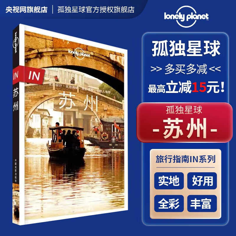 LP苏州孤独星球LonelyPlanet旅行指南
