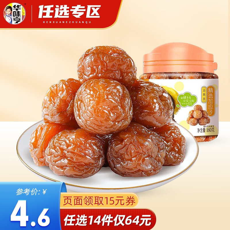 华味亨【64选14】160g精选加应子 蜜饯果脯果干酸甜零食品办公室小吃 160g加应子高性价比高么？