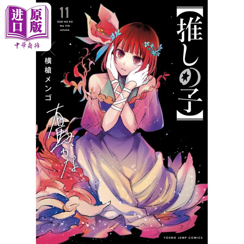 漫画 我推的孩子 11 赤坂明 横枪萌果 集英社 推しの子 星野爱 idol 日文原版漫画书