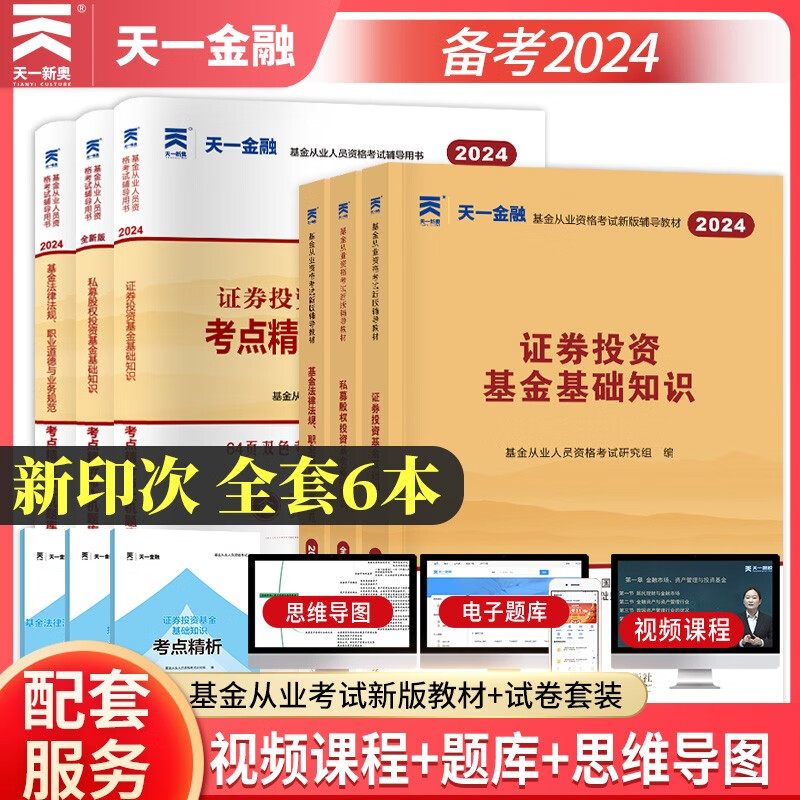 基金从业资格考试教材2024【教材+试卷 科目1+2+3】法律法规+基础知识+私募股权（套装共6本）