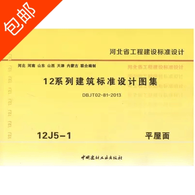 河北省工程建设标准设计图集12系列12j5-1平屋面送电子版