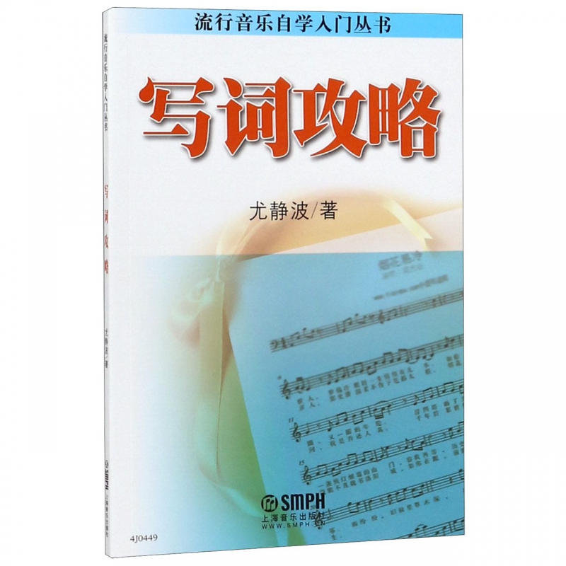 写词攻略/流行音乐自学入门丛书