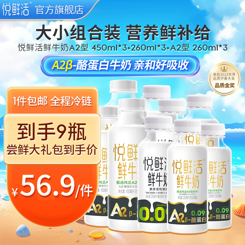 悦鲜活 【徐明浩粉丝专属】鲜牛奶 保留更多活性蛋白低温奶 450ml家庭装 260*3+260A2*3+450A2*3怎么看?