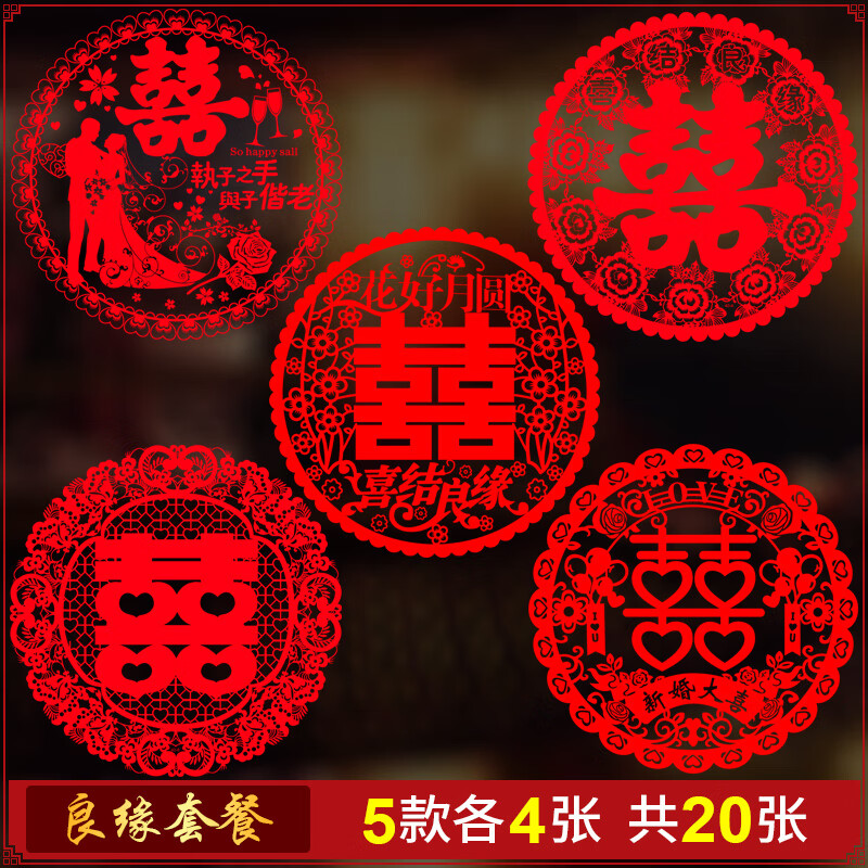 浪漫符号结婚贴门上的喜字贴窗花大号静电贴玻璃贴纸大门双喜窗贴婚礼